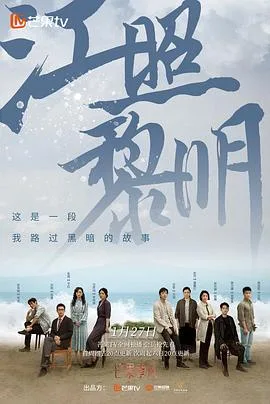 江照黎明 海报