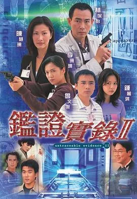 鉴证实录II 海报