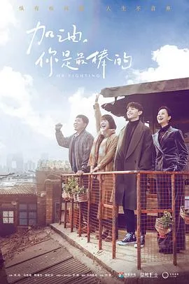 加油,你是最棒的 海报