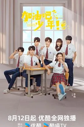 加油吧少年 海报