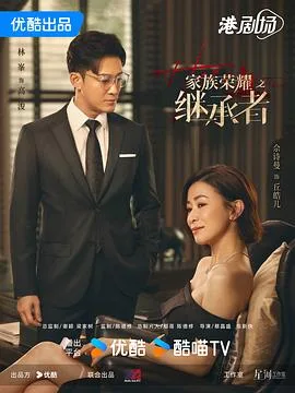 家族荣耀之继承者 海报