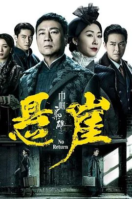 巾帼枭雄之悬崖 海报