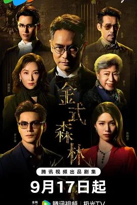 金式森林 海报
