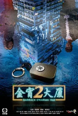 金宵大厦2 海报