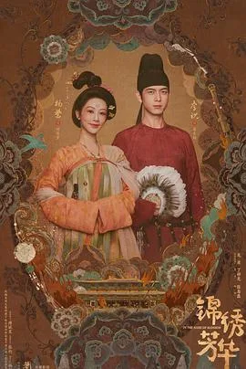 锦绣芳华 海报