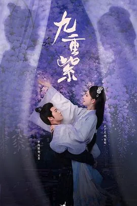 九重紫 海报