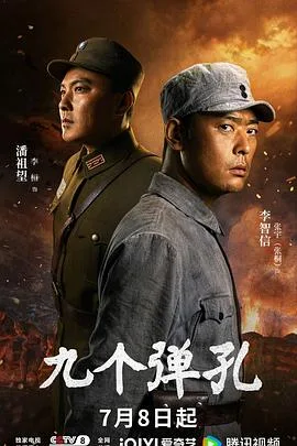 九个弹孔 海报
