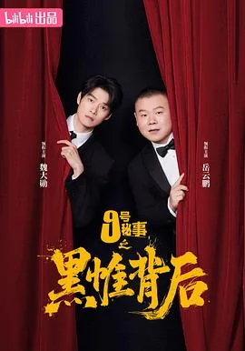 九号秘事之黑帷背后 海报
