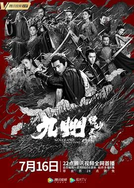 九州缥缈录 海报