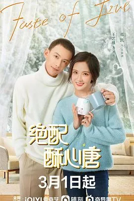绝配酥心唐 海报