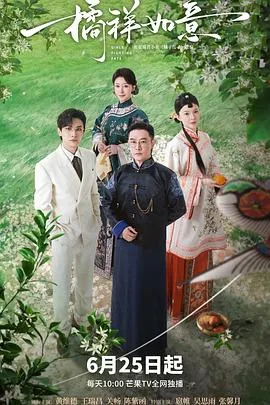 橘祥如意 海报