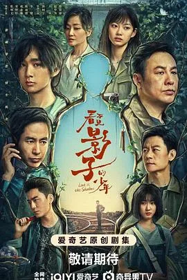 看不见影子的少年 海报