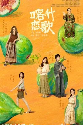 喀什恋歌 海报