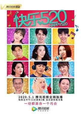 快乐520 海报