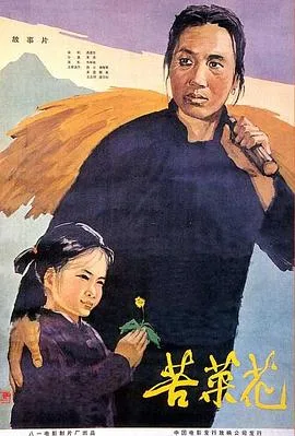苦菜花 海报