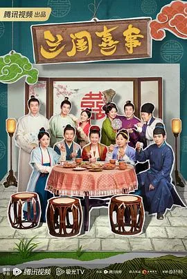 兰闺喜事 海报