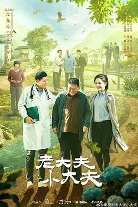 老大夫 小大夫 海报