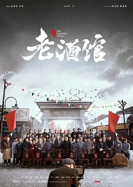 老酒馆 海报