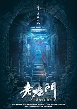 老九门 海报
