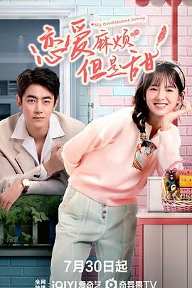 恋爱麻烦，但是甜 海报