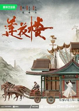 莲花楼 海报