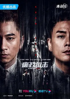 廉政狙击 海报