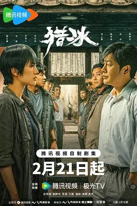 猎冰 海报