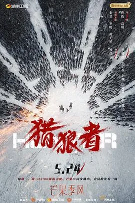 猎狼者 海报