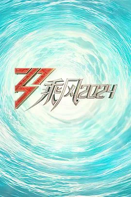 烈焰2024 海报