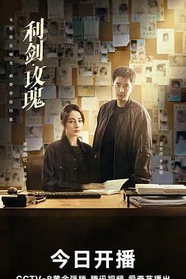 利剑·玫瑰 海报