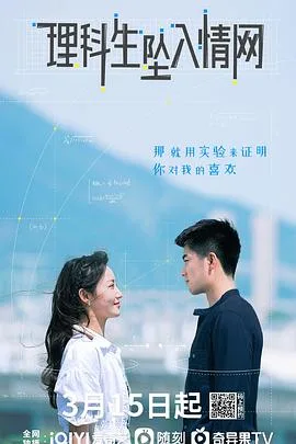 理科生坠入情网 海报