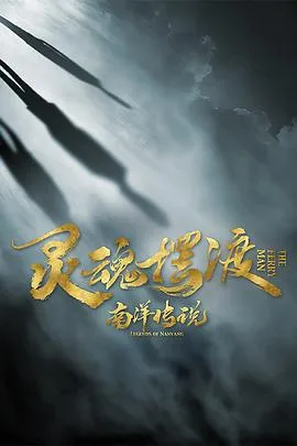 灵魂摆渡之南洋传说 海报