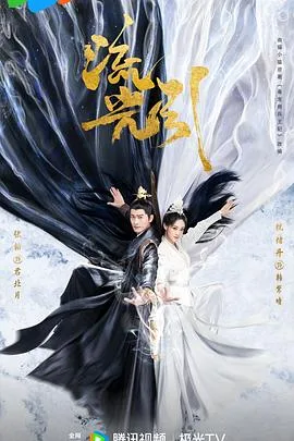 流光引 海报