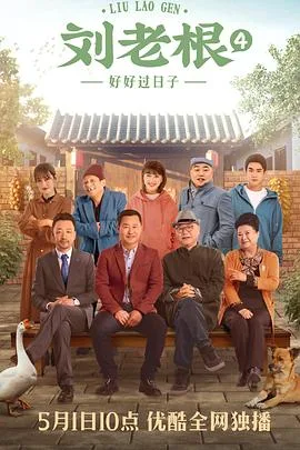 刘老根4 海报