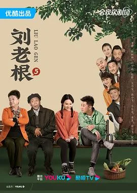 刘老根5 海报