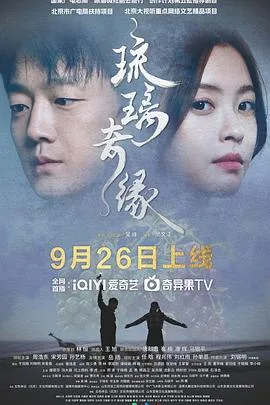 琉璃奇缘 海报
