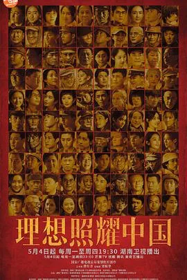 理想照耀中国 海报