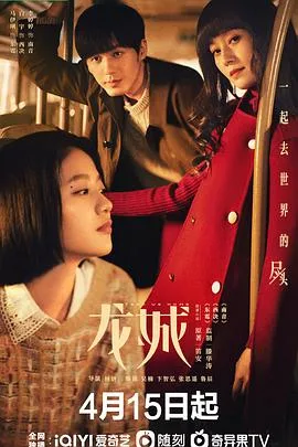 龙城 海报
