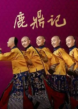 鹿鼎记 张一山版 海报