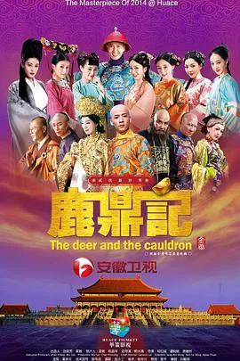 鹿鼎记2014版 海报