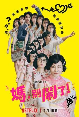 妈，别闹了！ 海报