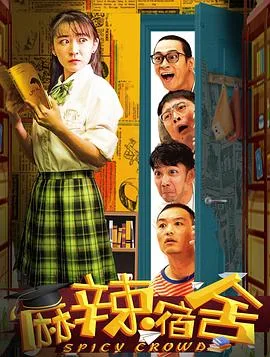 麻辣宿舍 海报