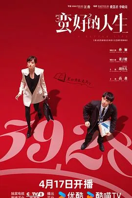 蛮好的人生 海报