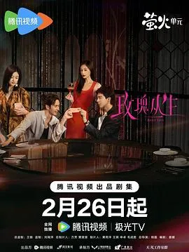 玫瑰丛生 海报