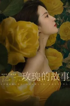 玫瑰的故事 海报