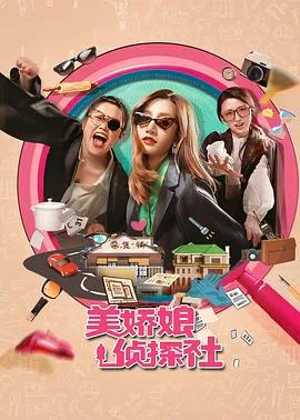 美娇娘探案社 海报