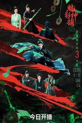 魅影神捕 海报
