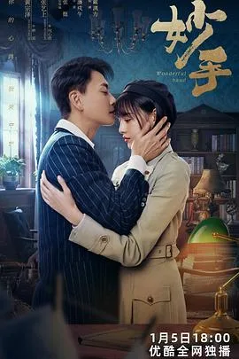 妙手 海报