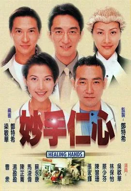 妙手仁心 海报