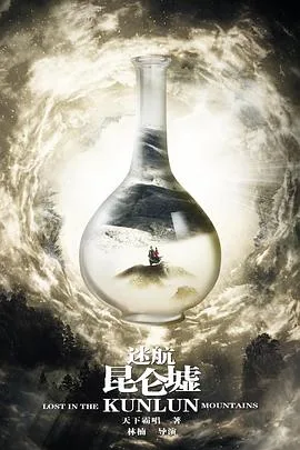 迷航昆仑墟 海报